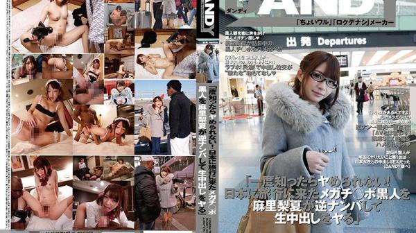 逆搭讪黑人肏到爽翻天！ 麻里梨夏 DANDY-539